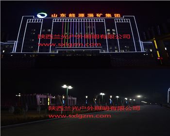 長(zhǎng)武縣煤礦亮化工程