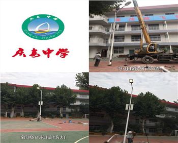 湖北西安慶安中學(xué)/西安市第十一中學(xué)學(xué)校操場燈-路燈改造項(xiàng)目